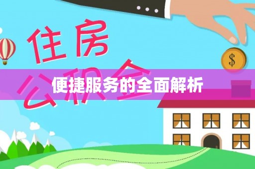 玉泉便捷服务的全面解析