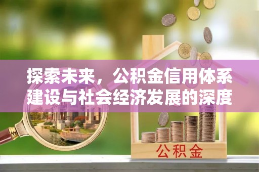 玉泉探索未来，公积金信用体系建设与社会经济发展的深度融合