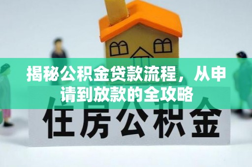 玉泉揭秘公积金贷款流程，从申请到放款的全攻略