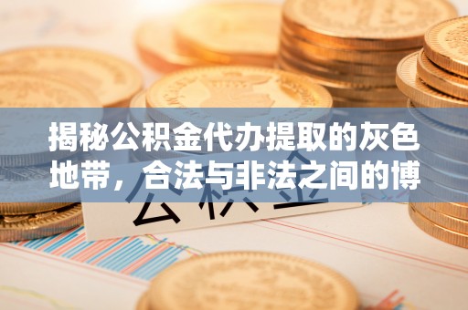 玉泉揭秘公积金代办提取的灰色地带，合法与非法之间的博弈