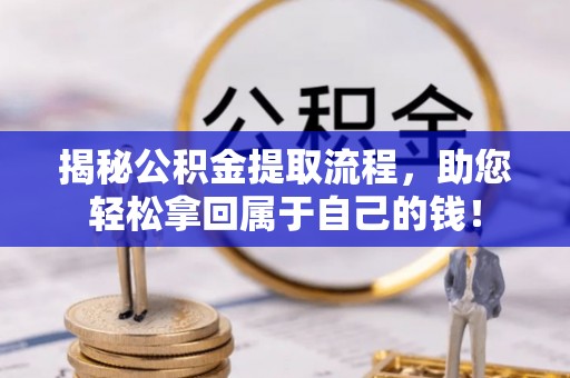 玉泉揭秘公积金提取流程，助您轻松拿回属于自己的钱！