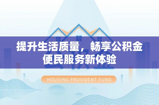 玉泉提升生活质量，畅享公积金便民服务新体验