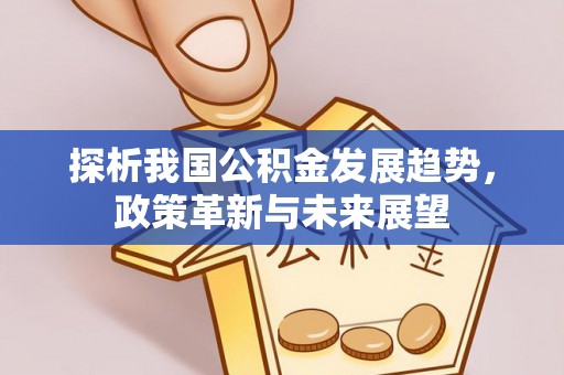 玉泉探析我国公积金发展趋势，政策革新与未来展望