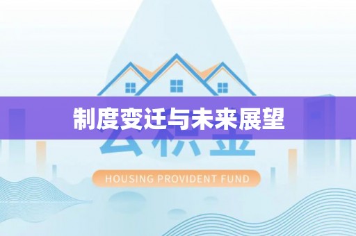玉泉制度变迁与未来展望