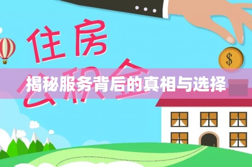 玉泉揭秘服务背后的真相与选择
