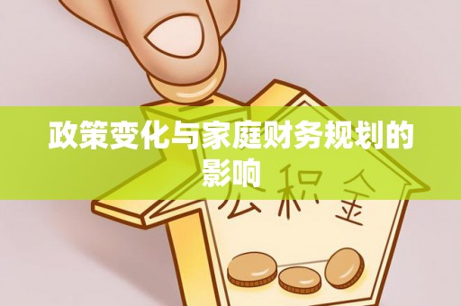 玉泉政策变化与家庭财务规划的影响