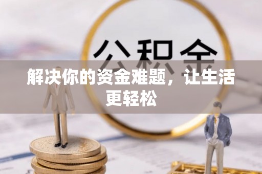 玉泉解决你的资金难题，让生活更轻松