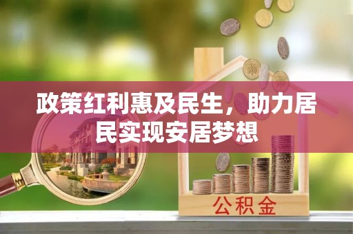 玉泉政策红利惠及民生，助力居民实现安居梦想