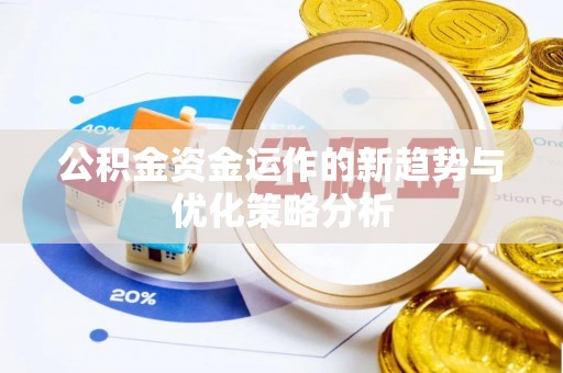 玉泉公积金资金运作的新趋势与优化策略分析
