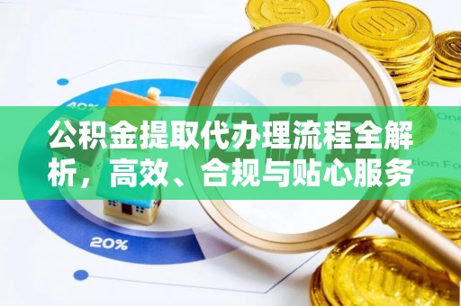 玉泉公积金提取代办理流程全解析，高效、合规与贴心服务