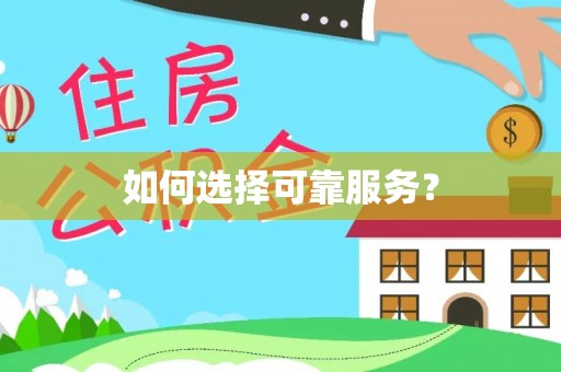 玉泉如何选择可靠服务？