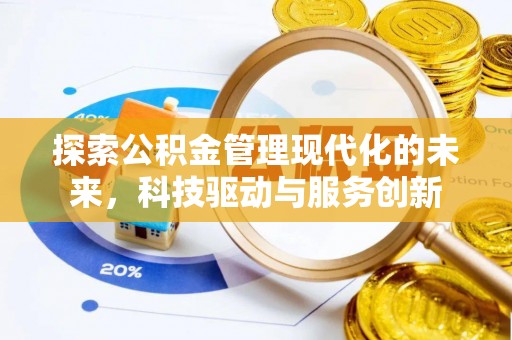 玉泉探索公积金管理现代化的未来，科技驱动与服务创新