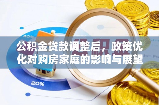 玉泉公积金贷款调整后，政策优化对购房家庭的影响与展望