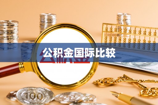 玉泉公积金国际比较