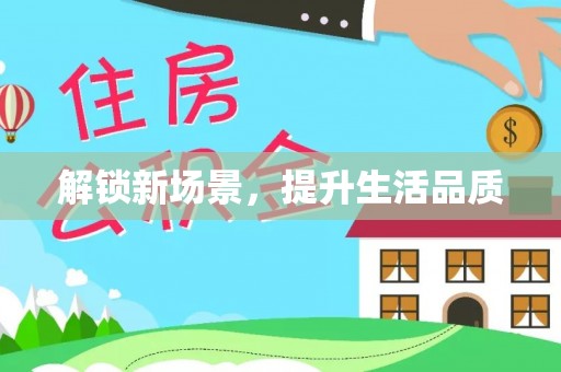 玉泉解锁新场景，提升生活品质