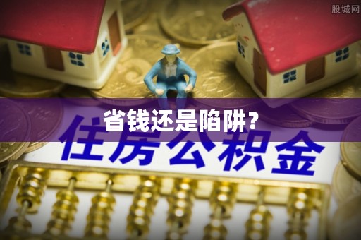 玉泉省钱还是陷阱？