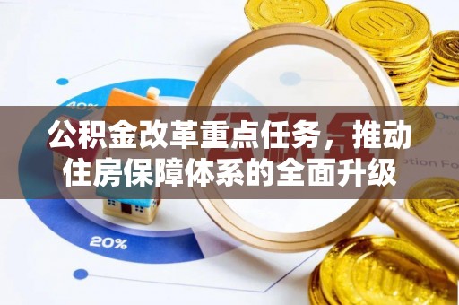 玉泉公积金改革重点任务，推动住房保障体系的全面升级