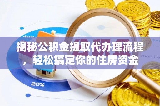 玉泉揭秘公积金提取代办理流程，轻松搞定你的住房资金