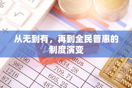 玉泉从无到有，再到全民普惠的制度演变