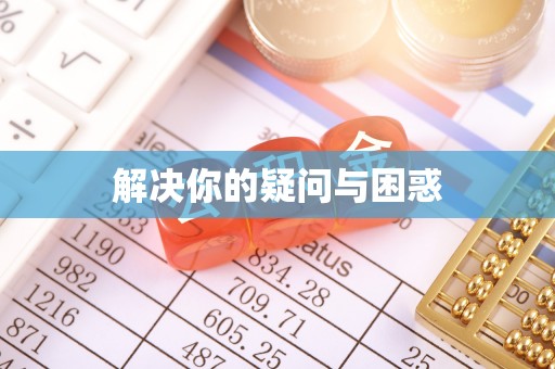 玉泉解决你的疑问与困惑