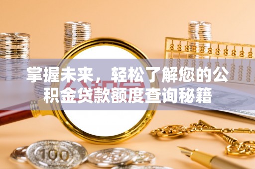 玉泉掌握未来，轻松了解您的公积金贷款额度查询秘籍
