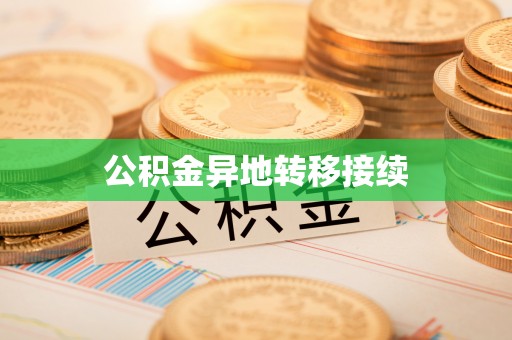 玉泉公积金异地转移接续