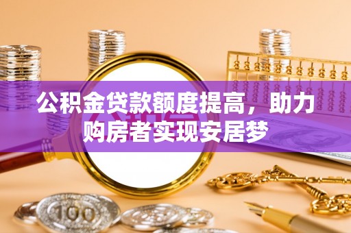 玉泉公积金贷款额度提高，助力购房者实现安居梦