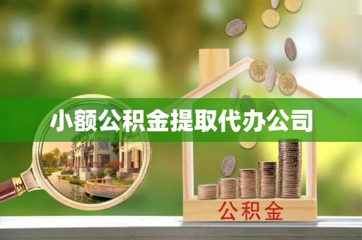 玉泉小额公积金提取代办公司