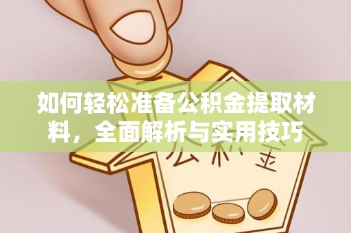 玉泉如何轻松准备公积金提取材料，全面解析与实用技巧