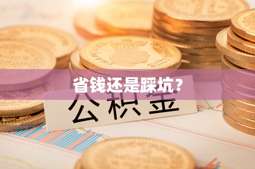 玉泉省钱还是踩坑？