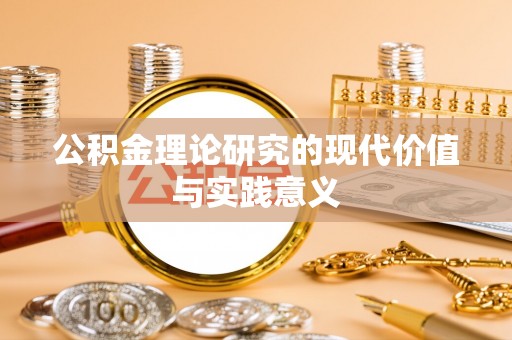 玉泉公积金理论研究的现代价值与实践意义