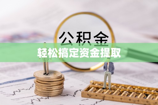 玉泉轻松搞定资金提取