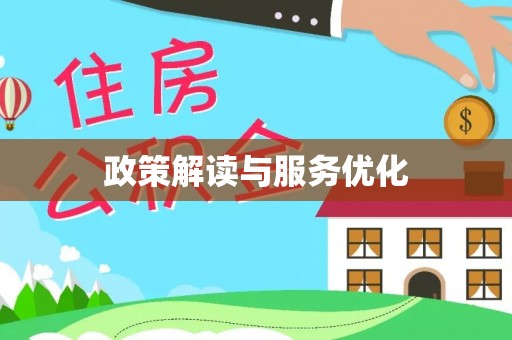 玉泉政策解读与服务优化