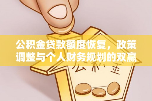 玉泉公积金贷款额度恢复，政策调整与个人财务规划的双赢之道