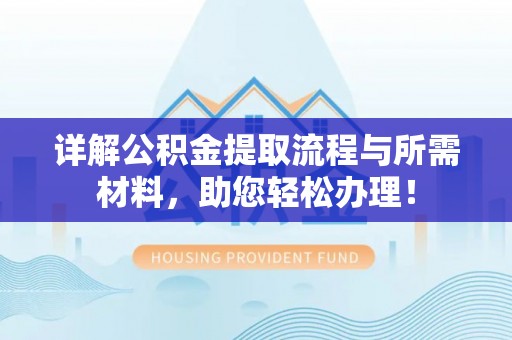 玉泉详解公积金提取流程与所需材料，助您轻松办理！