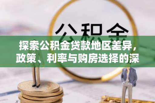 玉泉探索公积金贷款地区差异，政策、利率与购房选择的深度解析