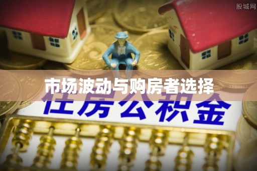 玉泉市场波动与购房者选择
