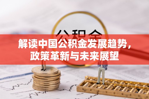 玉泉解读中国公积金发展趋势，政策革新与未来展望