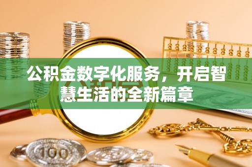 玉泉公积金数字化服务，开启智慧生活的全新篇章