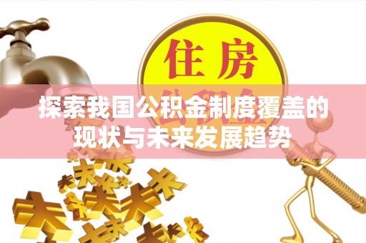玉泉探索我国公积金制度覆盖的现状与未来发展趋势
