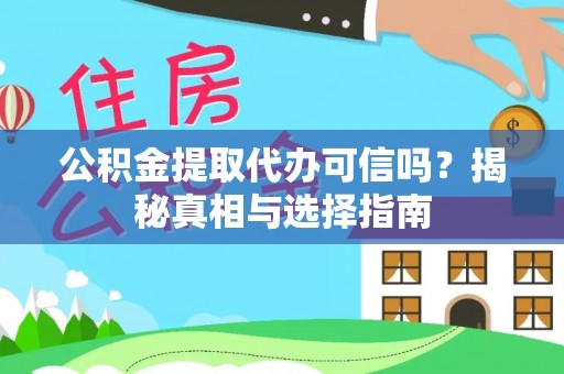 玉泉公积金提取代办可信吗？揭秘真相与选择指南