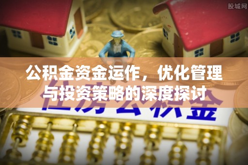 玉泉公积金资金运作，优化管理与投资策略的深度探讨