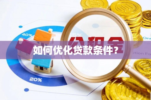 玉泉如何优化贷款条件？