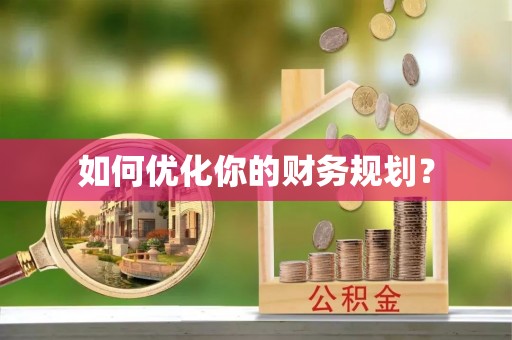 玉泉如何优化你的财务规划？