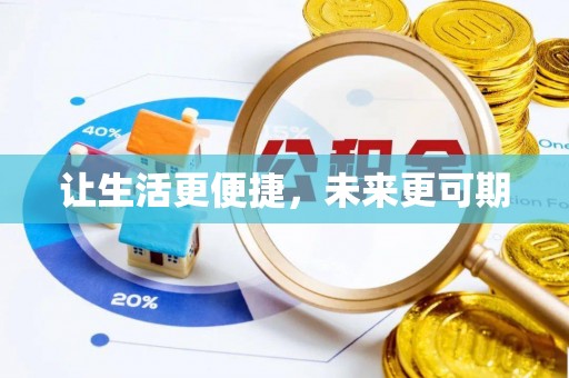 玉泉让生活更便捷，未来更可期