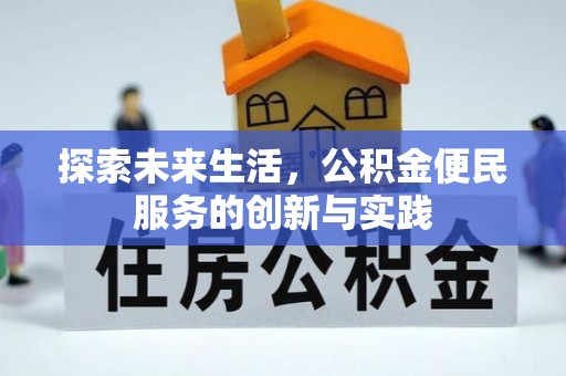 玉泉探索未来生活，公积金便民服务的创新与实践