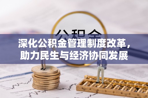 玉泉深化公积金管理制度改革，助力民生与经济协同发展