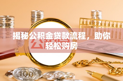 玉泉揭秘公积金贷款流程，助你轻松购房