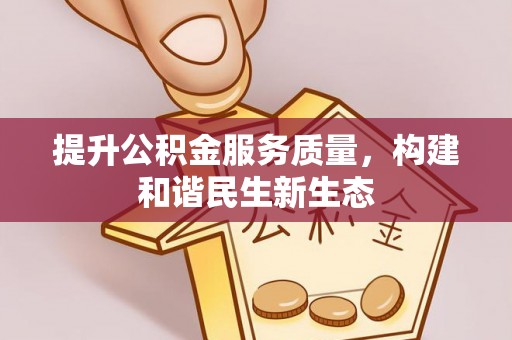 玉泉提升公积金服务质量，构建和谐民生新生态