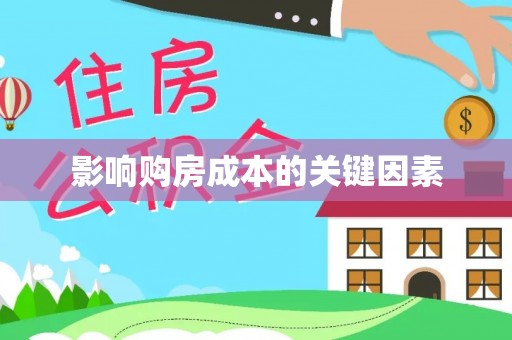 玉泉影响购房成本的关键因素